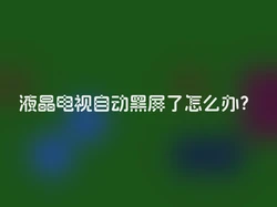 液晶电视自动黑屏了怎么办？