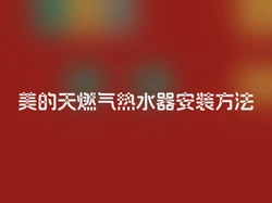 美的天燃气热水器安装方法