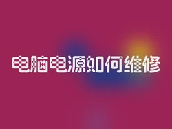 电脑电源如何维修