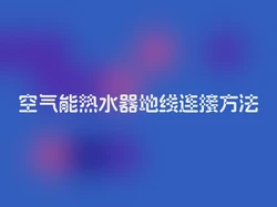 空气能热水器地线连接方法
