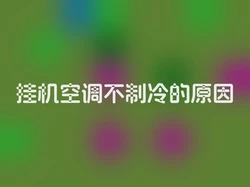 挂机空调不制冷的原因