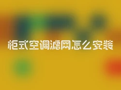 柜式空调滤网怎么安装