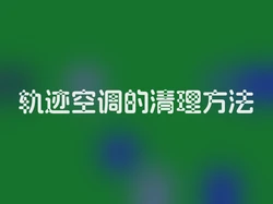 轨迹空调的清理方法