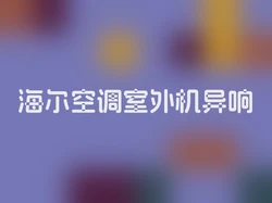 海尔空调室外机异响