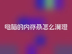 电脑的内存条怎么清理