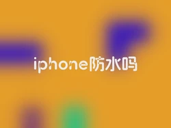 iphone防水吗