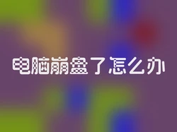 电脑崩盘了怎么办