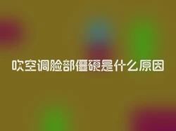 吹空调脸部僵硬是什么原因