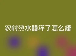 农村热水器坏了怎么修