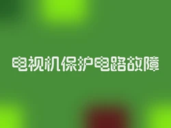 电视机保护电路故障