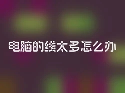 电脑的线太多怎么办