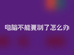电脑不能复制了怎么办