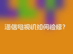 海信电视机如何检修？