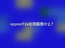 oppoa92s处理器是什么？