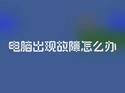 电脑出现故障怎么办