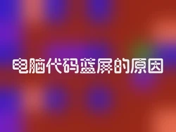 电脑代码蓝屏的原因