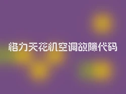 格力天花机空调故障代码