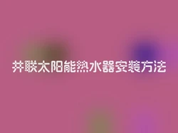 并联太阳能热水器安装方法