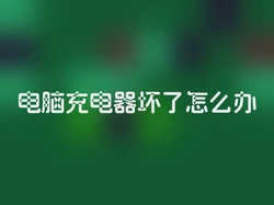 电脑充电器坏了怎么办