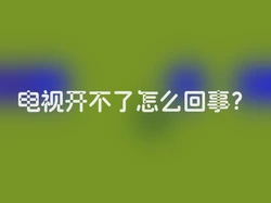 电视开不了怎么回事？