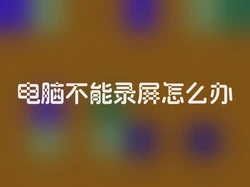 电脑不能录屏怎么办