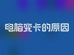 电脑变卡的原因