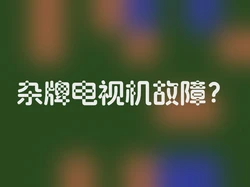 杂牌电视机故障？