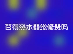 百得热水器维修贵吗