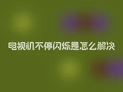 电视机不停闪烁是怎么解决