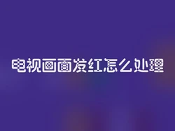 电视画面发红怎么处理