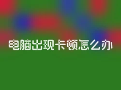 电脑出现卡顿怎么办