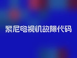 索尼电视机故障代码