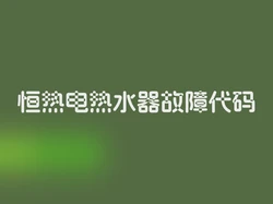 恒热电热水器故障代码