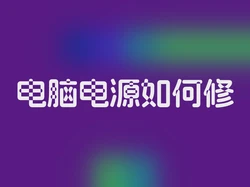 电脑电源如何修