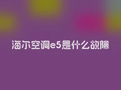 海尔空调e5是什么故障