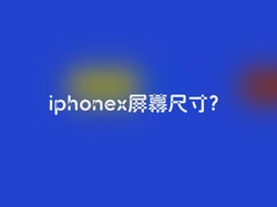 iphonex屏幕尺寸？