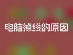 电脑掉线的原因
