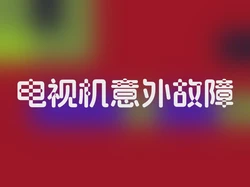 电视机意外故障