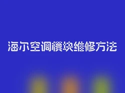 海尔空调模块维修方法