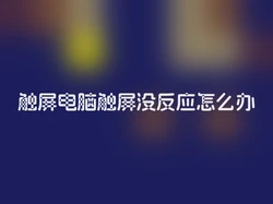 触屏电脑触屏没反应怎么办