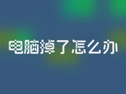 电脑掉了怎么办