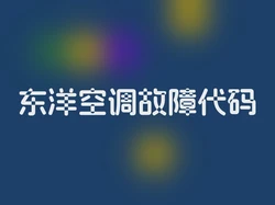 东洋空调故障代码