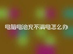 电脑电池充不满电怎么办