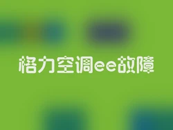 格力空调ee故障