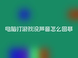 电脑打游戏没声音怎么回事