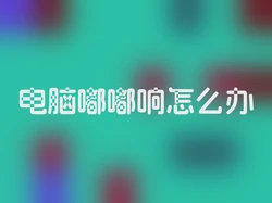 电脑嘟嘟响怎么办