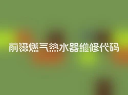 前锋燃气热水器维修代码