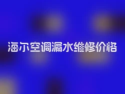 海尔空调漏水维修价格