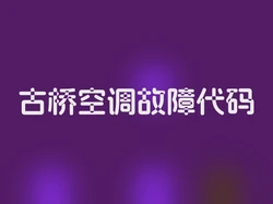 古桥空调故障代码