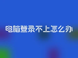 电脑登录不上怎么办